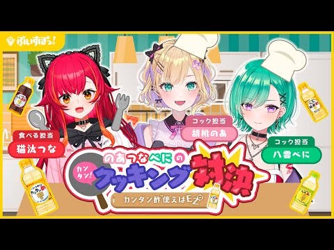 【#ぶいすぽカンタン酢】のあつなべにのカンタン！クッキング対決【ぶいすぽ/八雲べに】